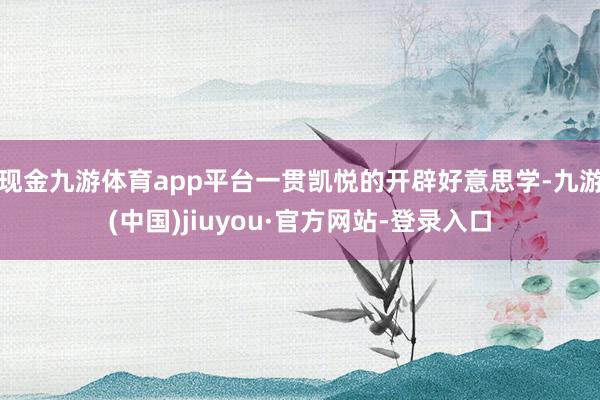 现金九游体育app平台一贯凯悦的开辟好意思学-九游(中国)jiuyou·官方网站-登录入口