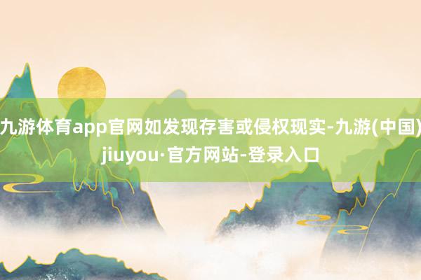 九游体育app官网如发现存害或侵权现实-九游(中国)jiuyou·官方网站-登录入口