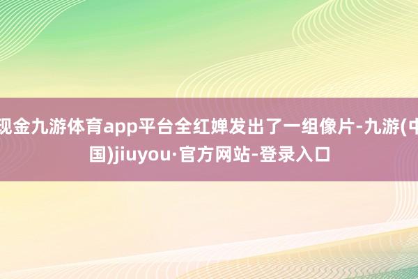 现金九游体育app平台全红婵发出了一组像片-九游(中国)jiuyou·官方网站-登录入口