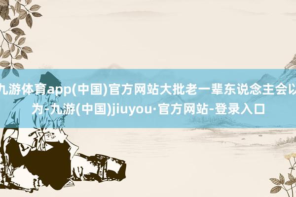 九游体育app(中国)官方网站大批老一辈东说念主会以为-九游(中国)jiuyou·官方网站-登录入口