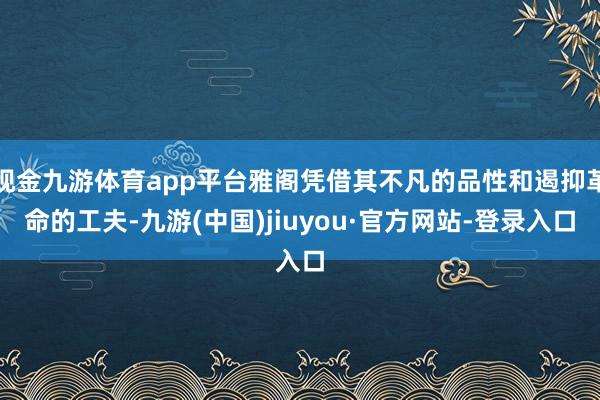 现金九游体育app平台雅阁凭借其不凡的品性和遏抑革命的工夫-九游(中国)jiuyou·官方网站-登录入口